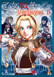 乙女戦争 外伝Ⅱ 火を継ぐ者たち ： 上