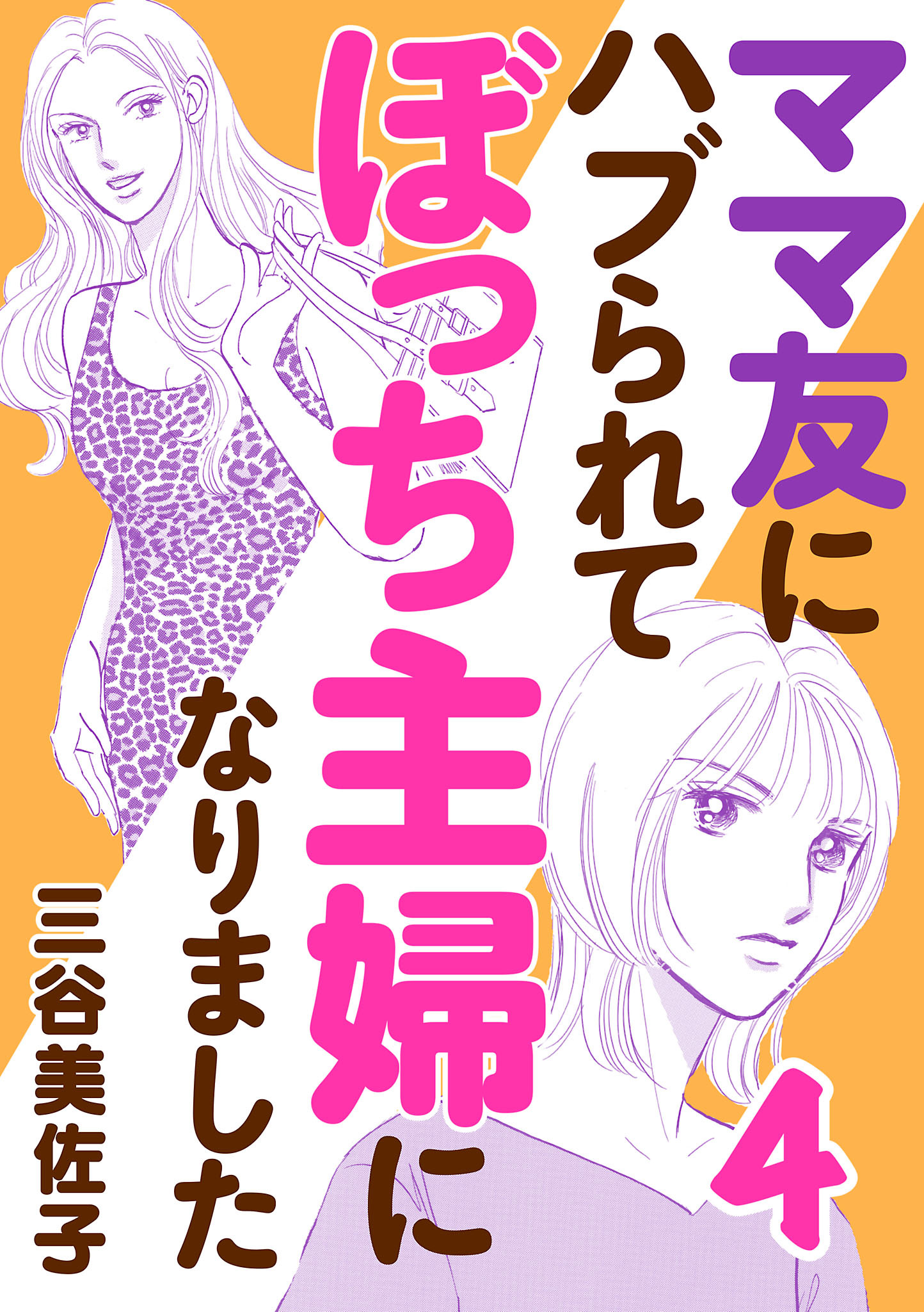 ママ友にハブられてぼっち主婦になりました【電子単行本】　4