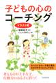イラスト版 子どもの心のコーチング
