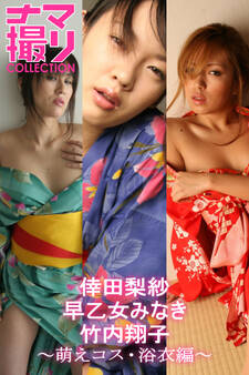 「ナマ撮りCollection」萌えコス・浴衣編 ~倖田梨紗・早乙女みなき・竹内翔子~