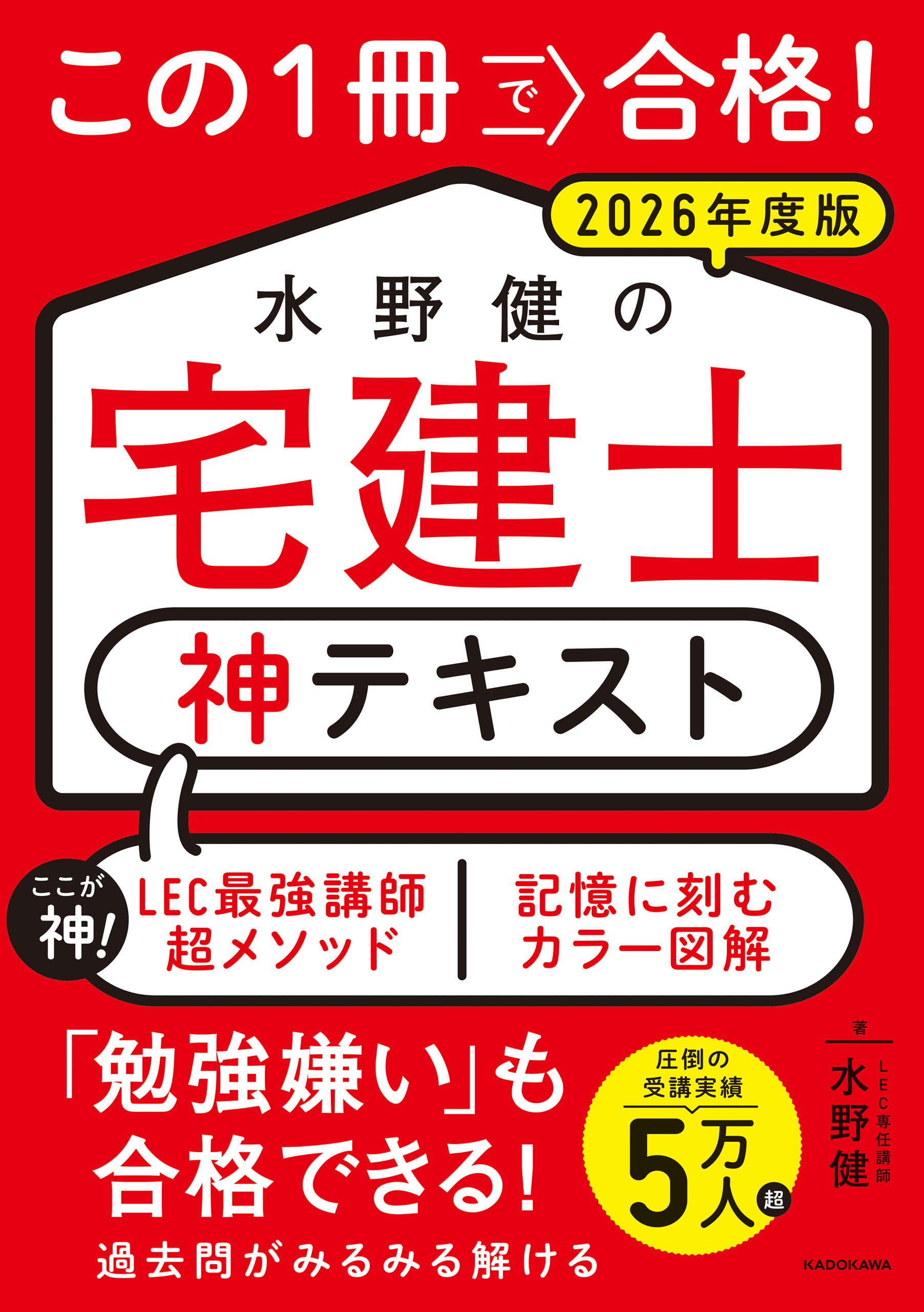 この１冊で合格！ 水野健の宅建士 神テキスト 2026年度版