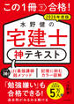 この1冊で合格! 水野健の宅建士 神テキスト 2026年度版