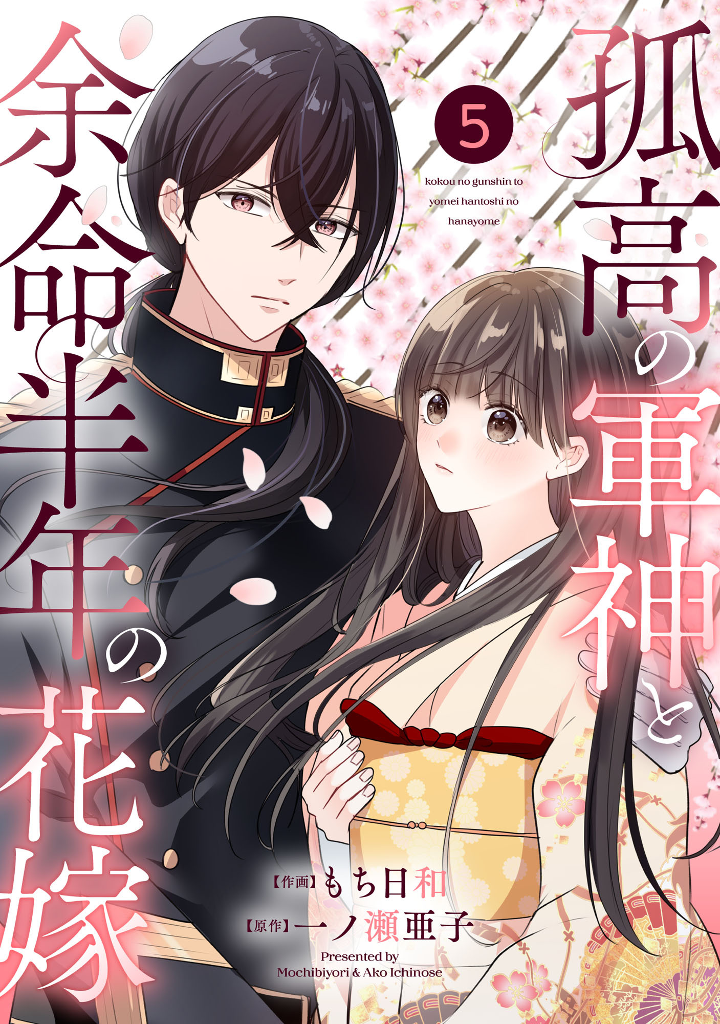 noicomi 孤高の軍神と余命半年の花嫁（分冊版）5話