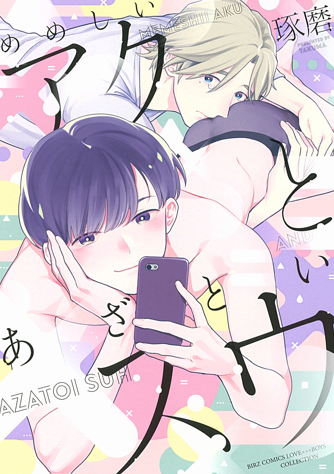 めめしいアクとあざといスウ 【電子限定おまけ付き】