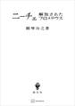 ニーチェ 解放されたプロメテウス