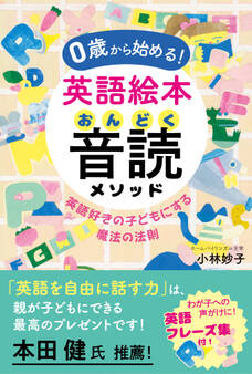 0歳から始める! 英語絵本音読メソッド