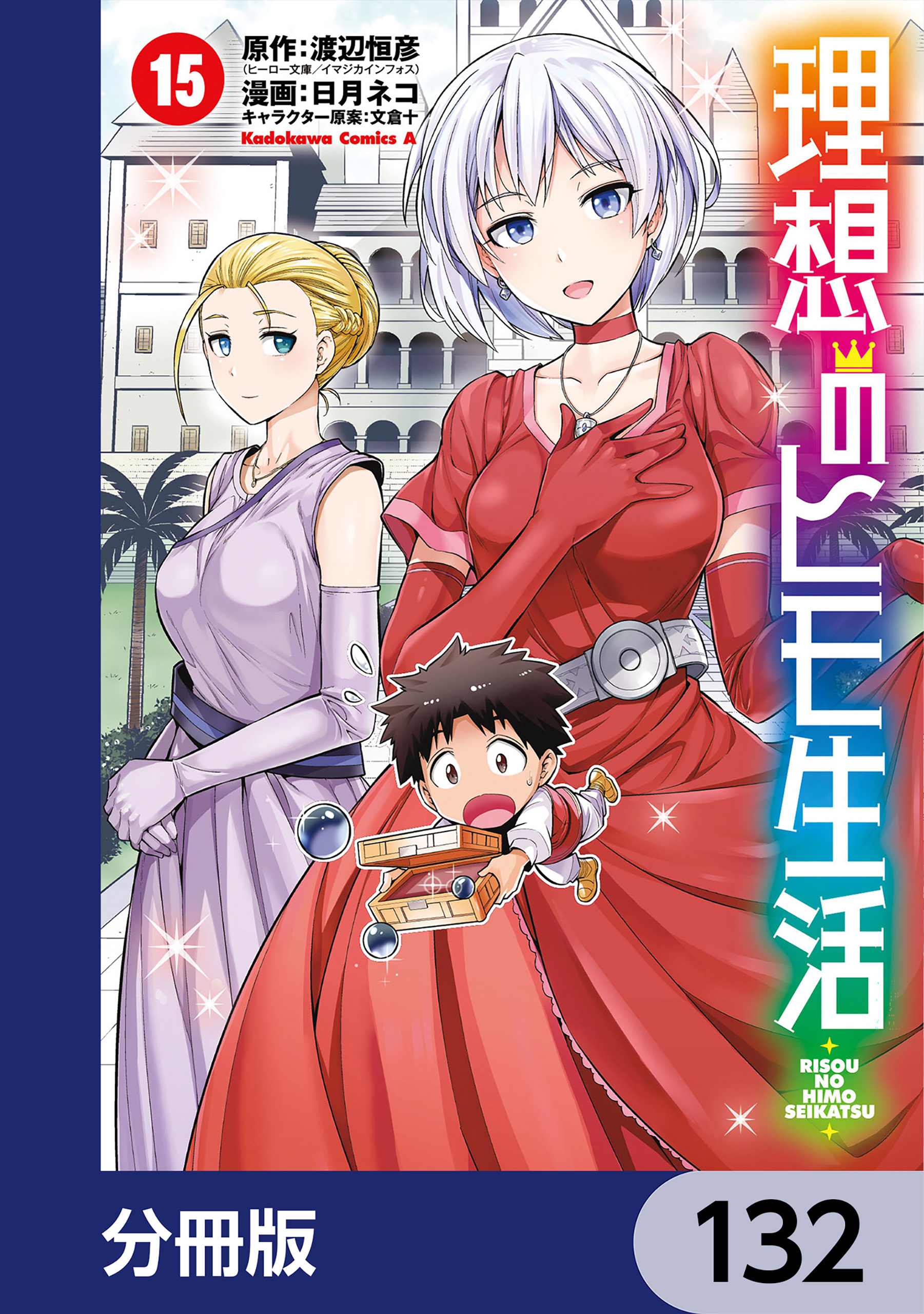 理想のヒモ生活【分冊版】　132