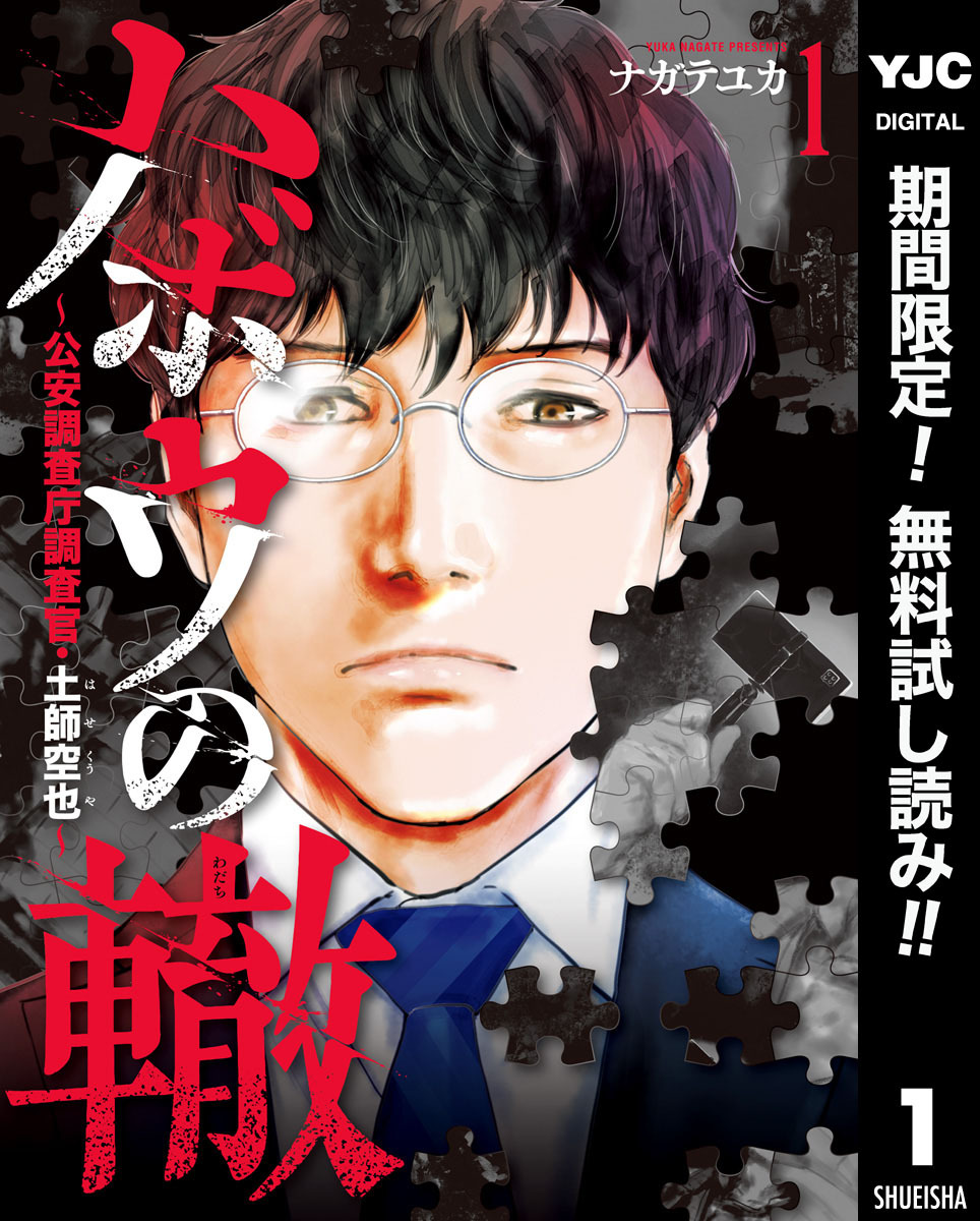 ハボウの轍～公安調査庁調査官・土師空也～【期間限定無料】 1