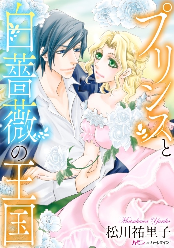 プリンスと白薔薇の王国【新装版】