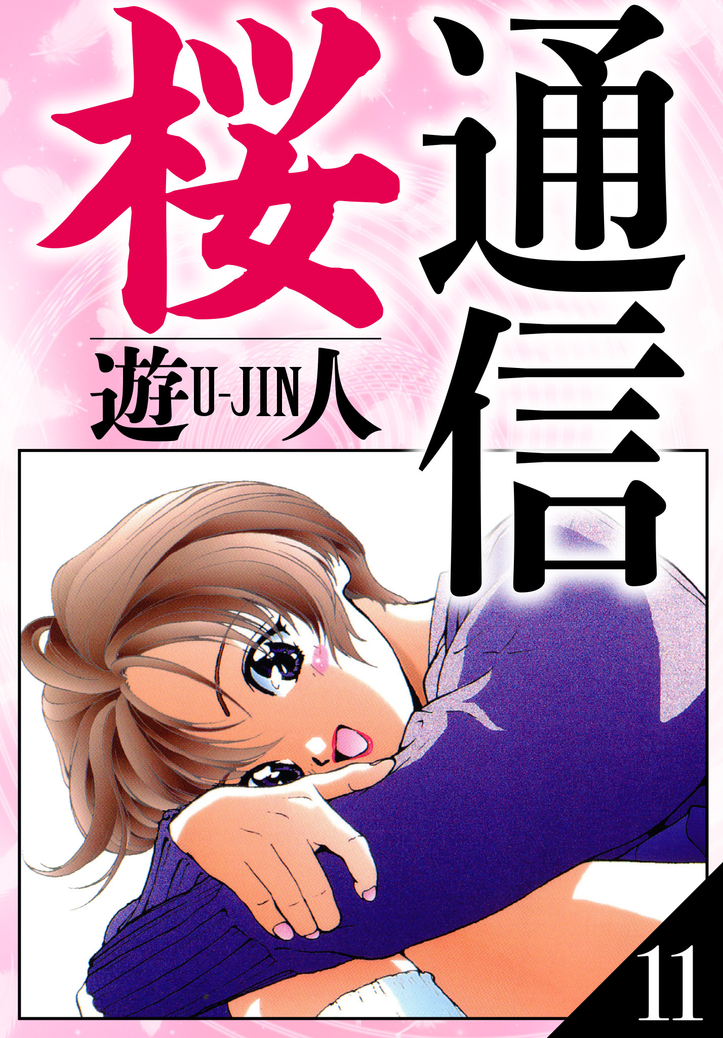 桜通信　愛蔵版　11