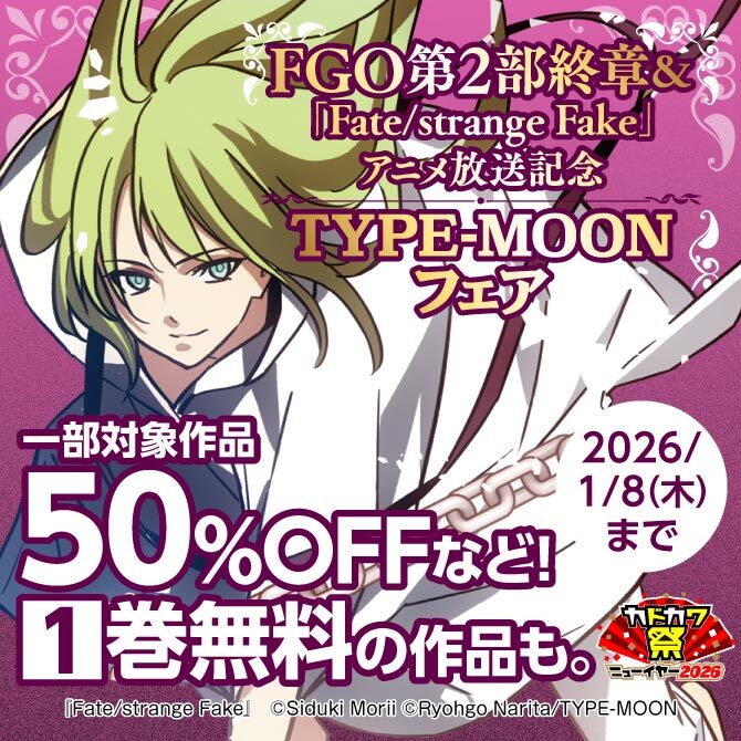 FGO第2部終章&「Fate/strange Fake」アニメ放送記念 TYPE-MOONフェア
