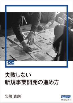 失敗しない新規事業開発の進め方(Biz/Zine Digital First)