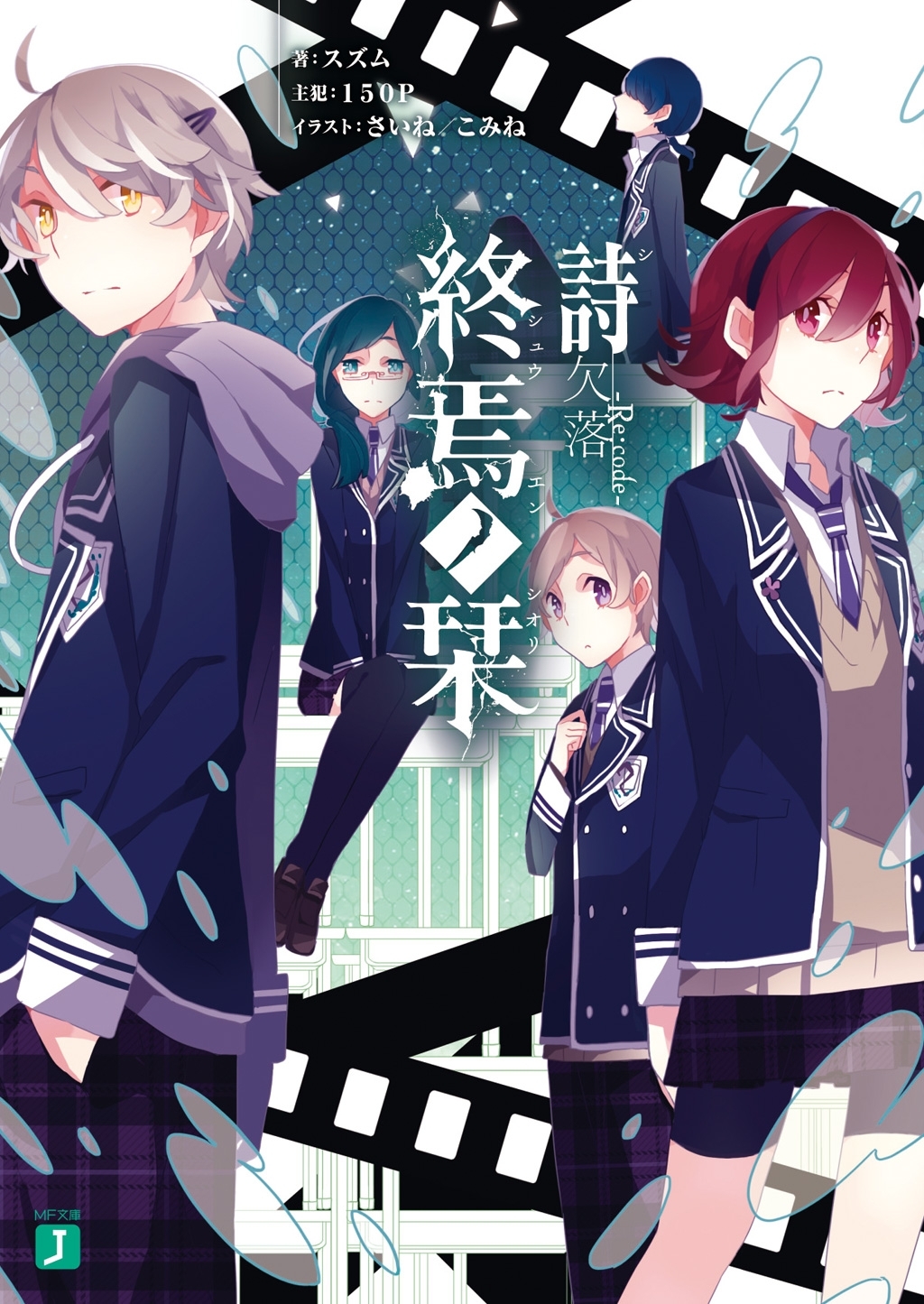終焉ノ栞