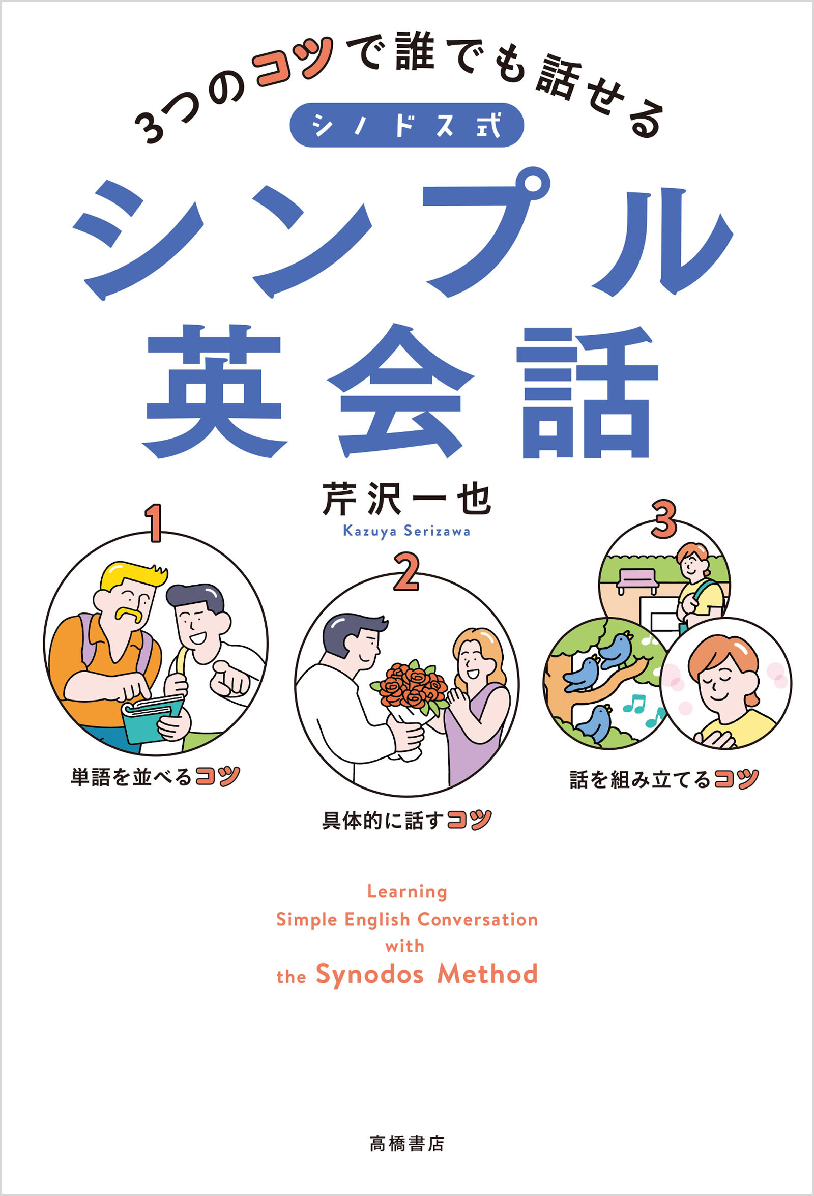 3つのコツで誰でも話せる　シノドス式シンプル英会