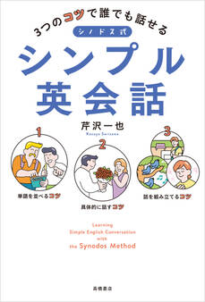 3つのコツで誰でも話せる シノドス式シンプル英会