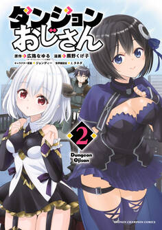 ダンジョンおじさん