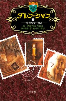 ダレン・シャン1 奇怪なサーカス