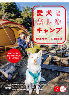 愛犬と楽しむキャンプ 徹底サポートBOOK