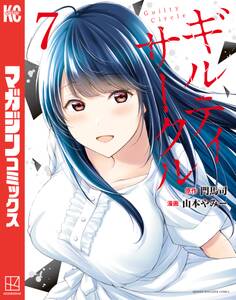 ギルティサークル(7)