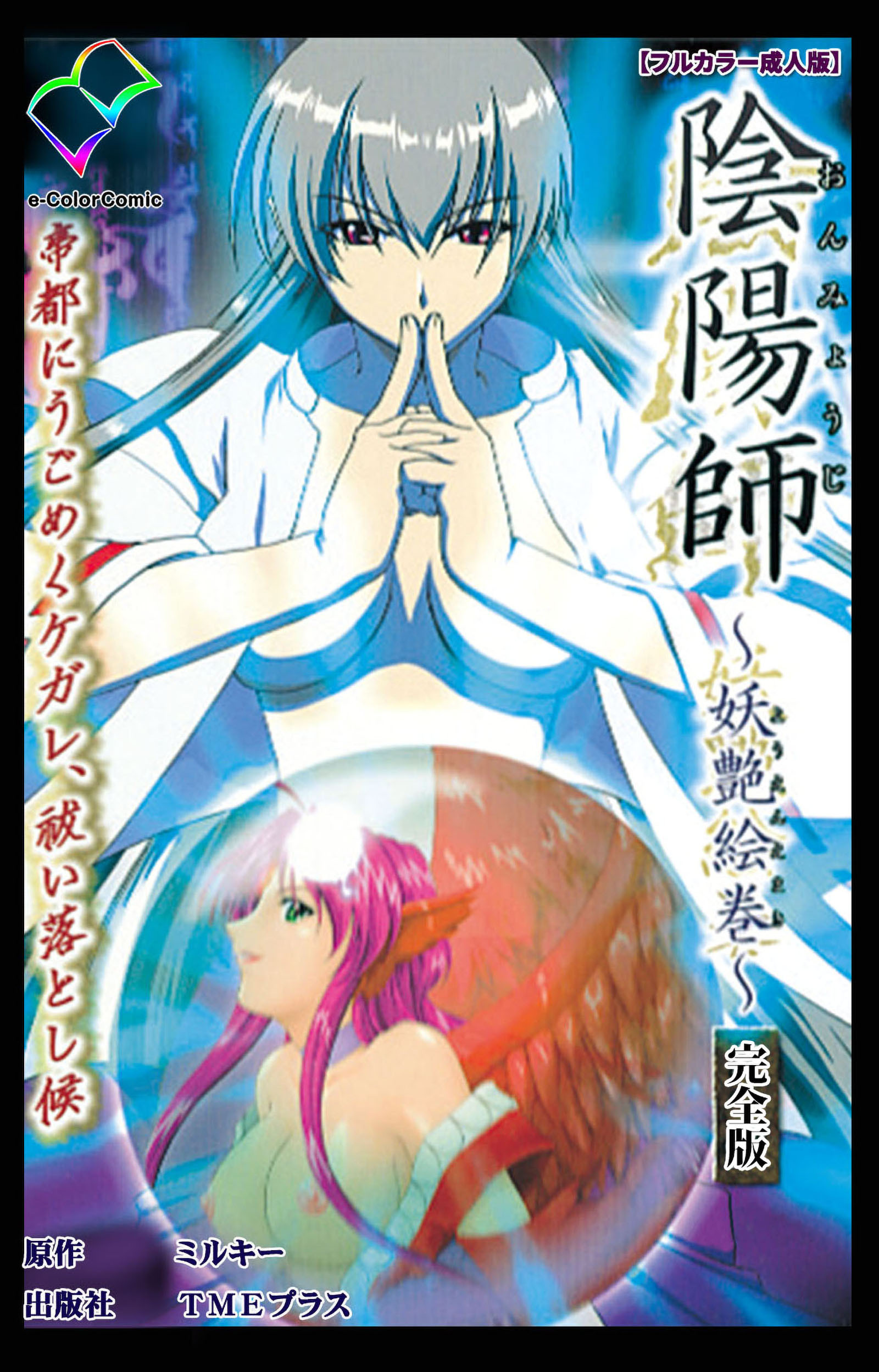 陰陽師 ～妖艶絵巻～ 完全版【フルカラー成人版】