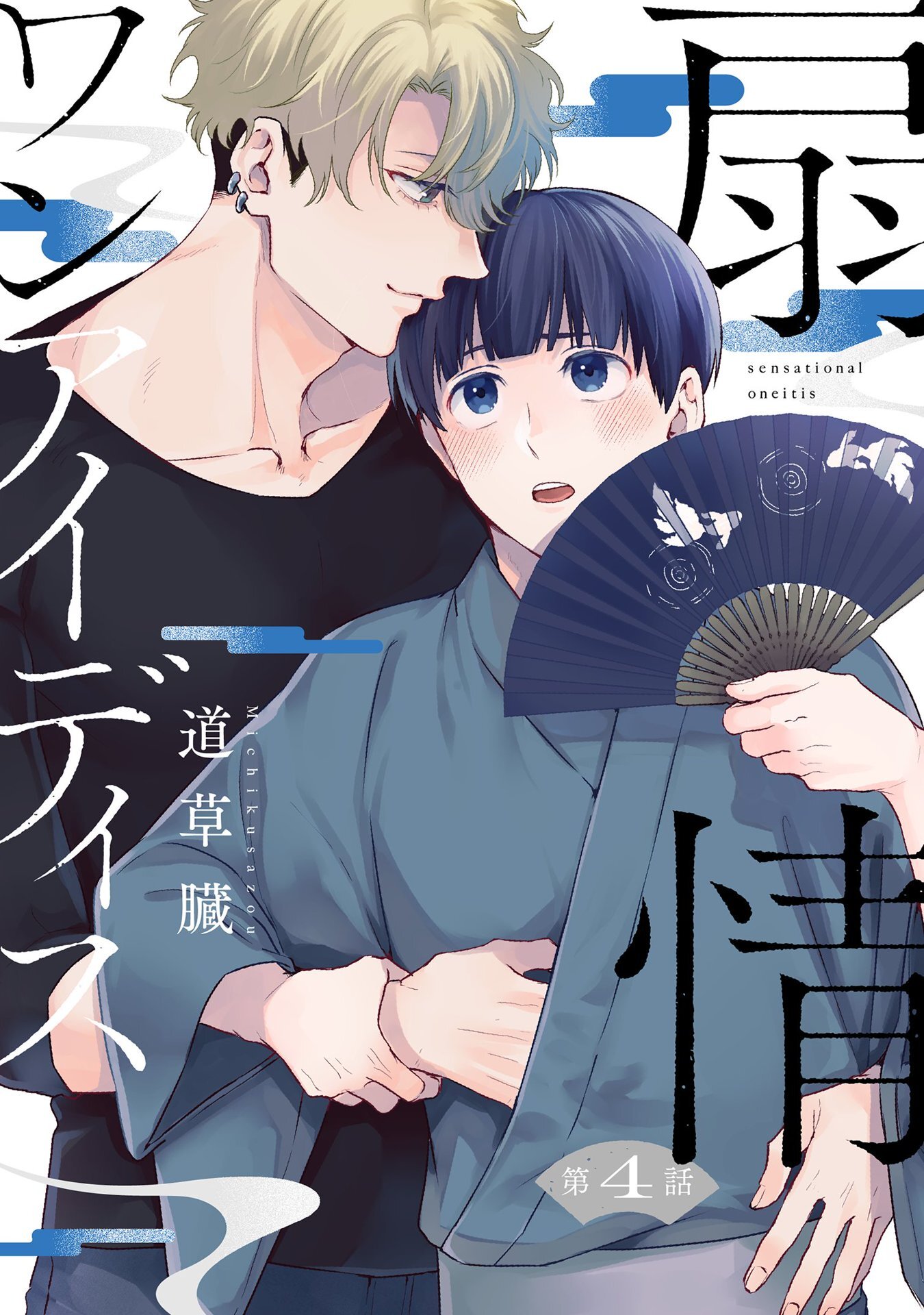 扇情ワンアイディス【単話売】 4話