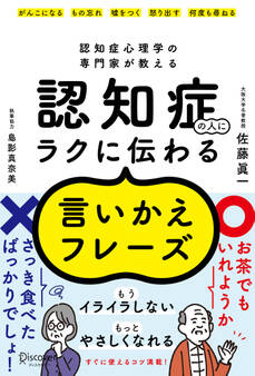 認知症心理学の専門家が教える 認知症の人にラクに伝わる言いかえフレーズ