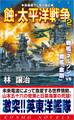 蝕・太平洋戦争(2)戦艦「ネルソン」VS戦艦「金剛」