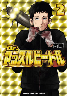 Dr.マッスルビートル