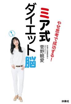 やせ思考で成功する! ミア式ダイエット脳