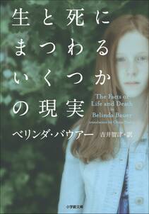 生と死にまつわるいくつかの現実