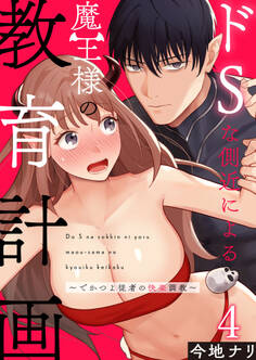 ドSな側近による魔王様の教育計画~でかつよ従者の快楽調教~