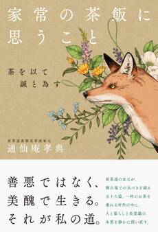 家常の茶飯に思うこと 茶を以て誠と為す