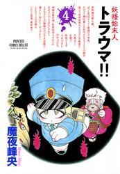 妖怪始末人 トラウマ！！