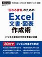「伝わる資料」のためのExcel文書・図表作成術