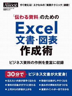 「伝わる資料」のためのExcel文書・図表作成術