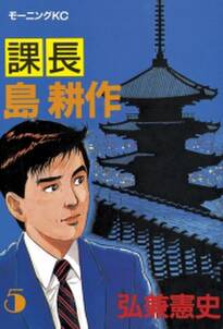課長 島耕作 5 無料 試し読みなら Amebaマンガ 旧 読書のお時間です 課長 島耕作 5 無料 試し読みなら Amebaマンガ 旧 読書のお時間です