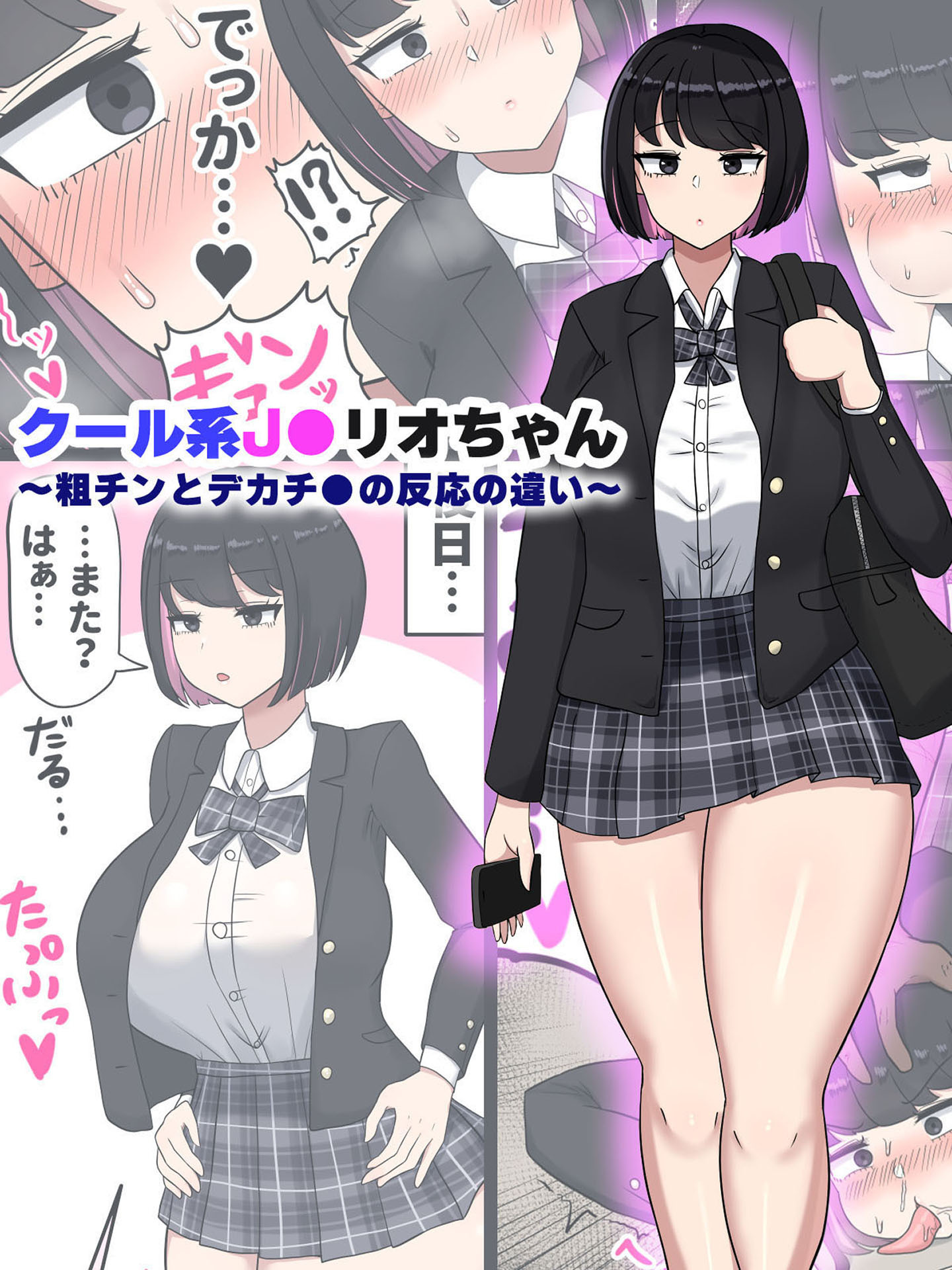 クール系J●リオちゃん～粗チンとデカチ●の反応の違い～