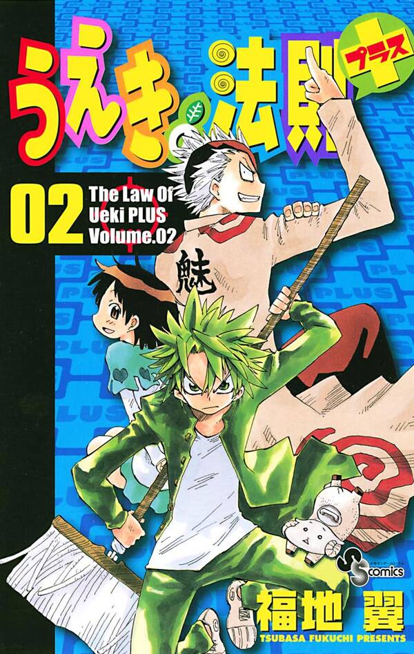 うえきの法則プラス 2 無料 試し読みなら Amebaマンガ 旧 読書のお時間です