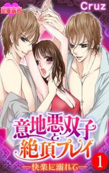 意地悪双子と絶頂プレイ-快楽に溺れて-【短編集】 : 1