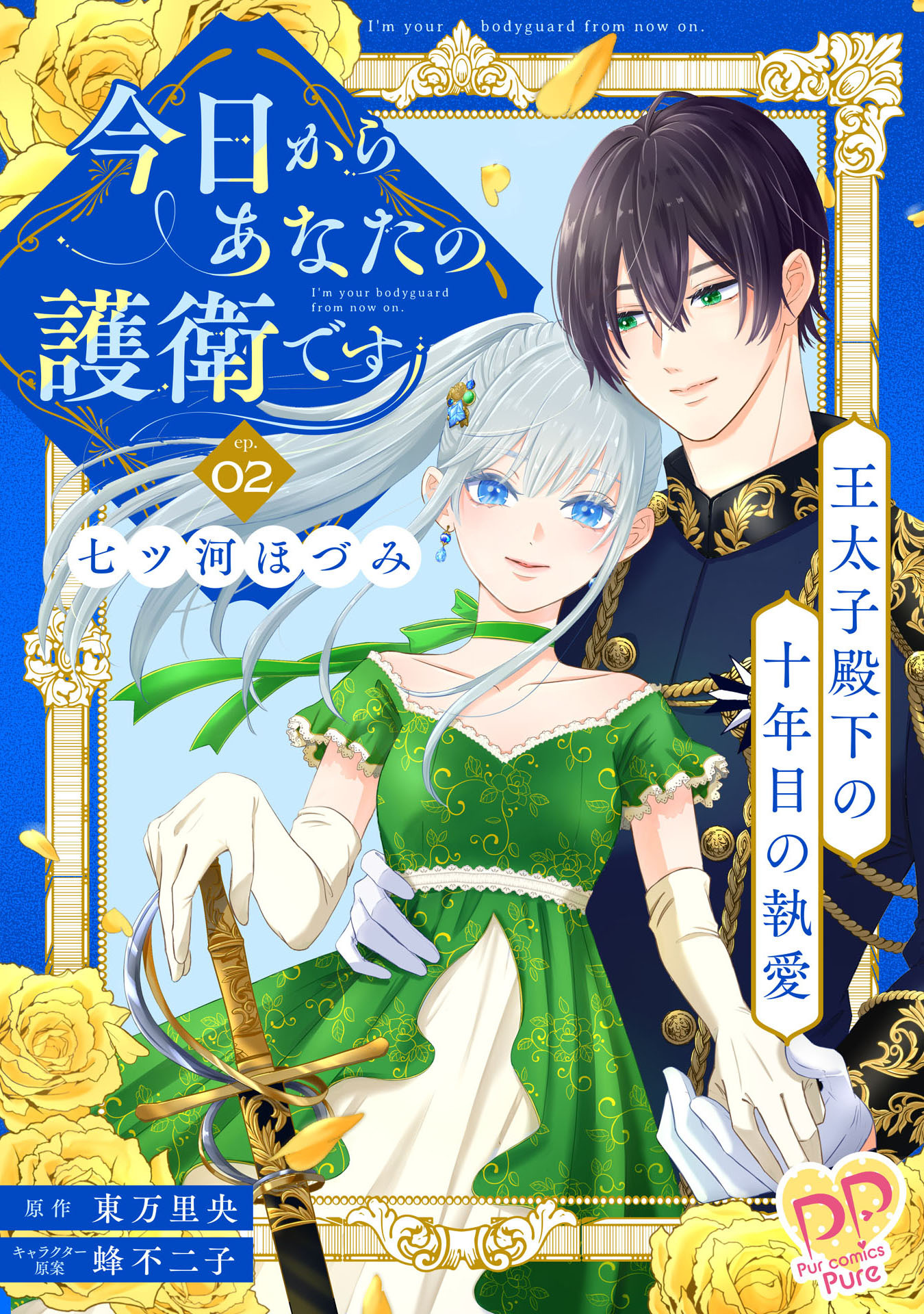 【期間限定　無料お試し版　閲覧期限2026年6月17日】今日からあなたの護衛です　～王太子殿下の十年目の執愛～【単話売】(2)