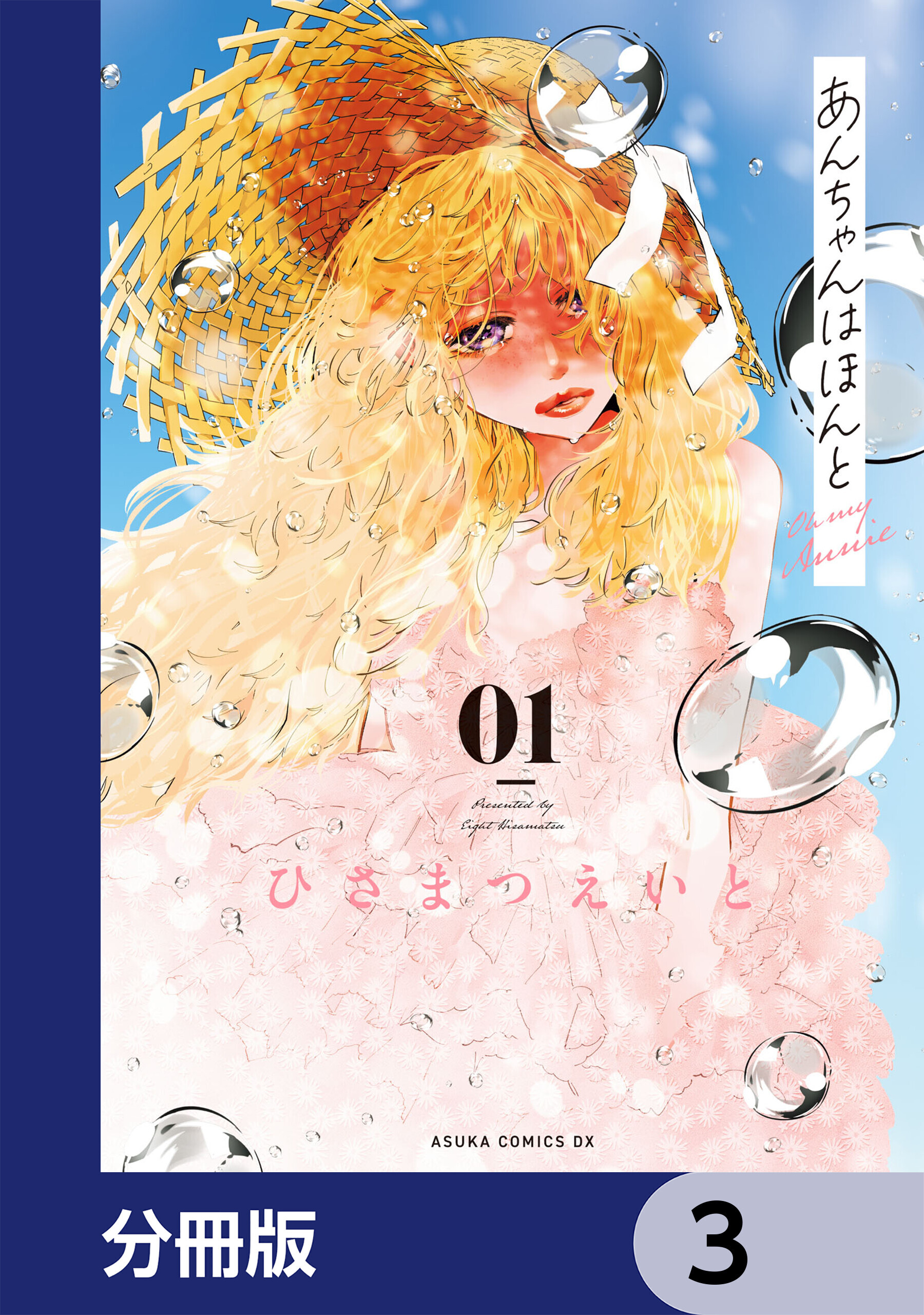 あんちゃんはほんと【分冊版】　3
