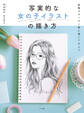 写実的な女の子イラストの描き方