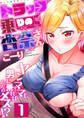 【期間限定 無料お試し版】トラック乗りの杏奈さん~ヤンママも男に乗ればただのメス!?(1)