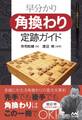 早分かり 角換わり定跡ガイド