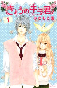 【期間限定　無料お試し版　閲覧期限2024年6月26日】きょうのキラ君（１）