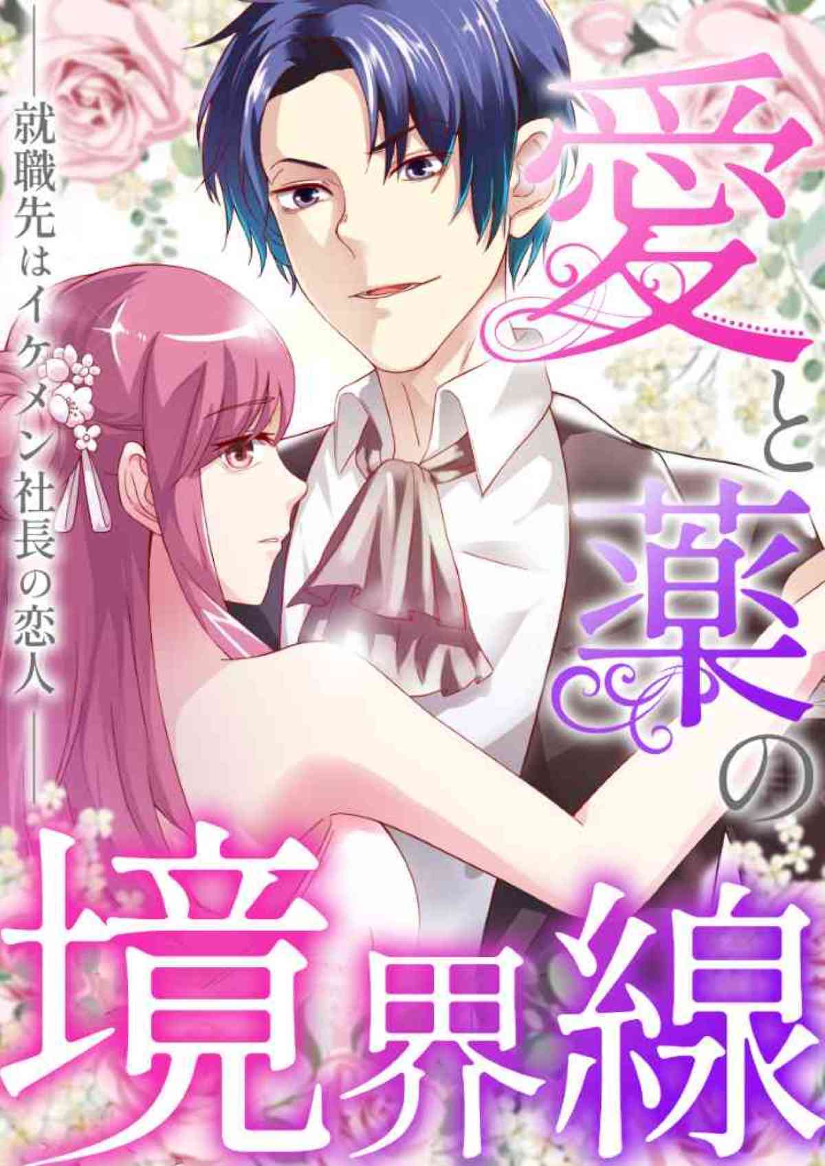 愛と薬の境界線～就職先はイケメン社長の恋人(19)