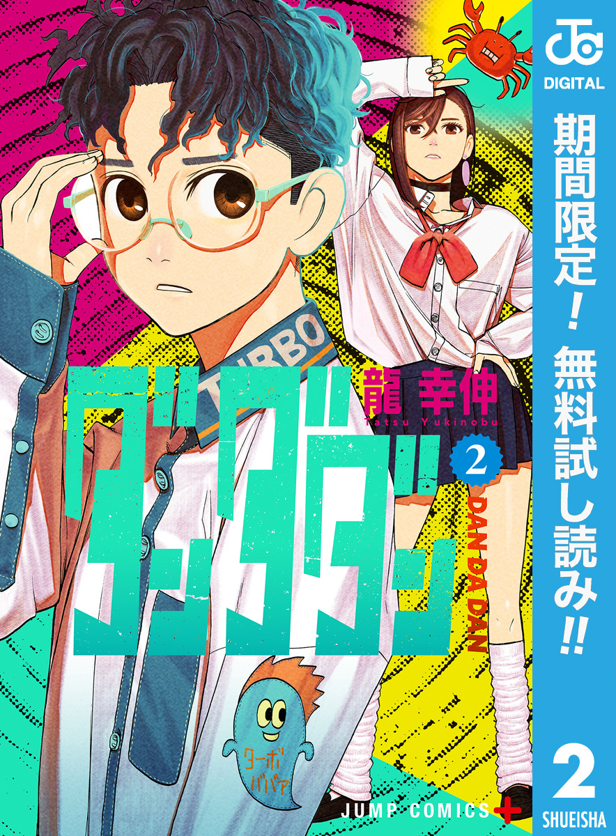 ダンダダン【期間限定無料】 2
