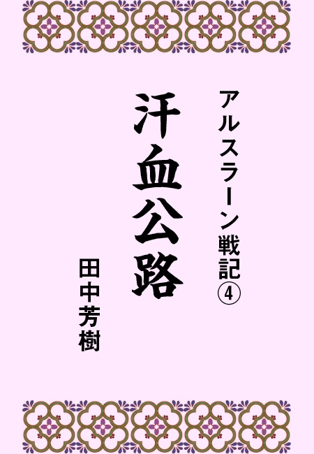 アルスラーン戦記4汗血公路