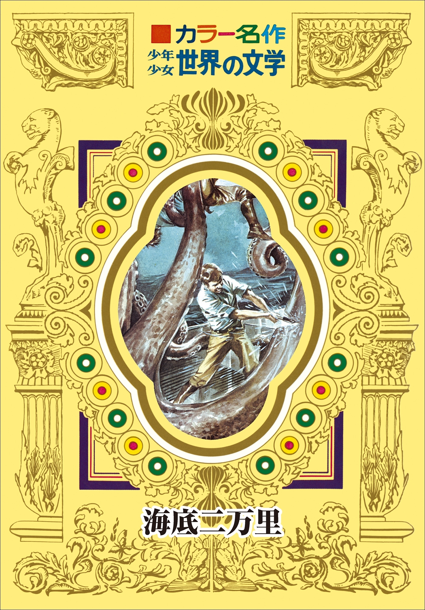 カラー名作　少年少女世界の文学　海底二万里