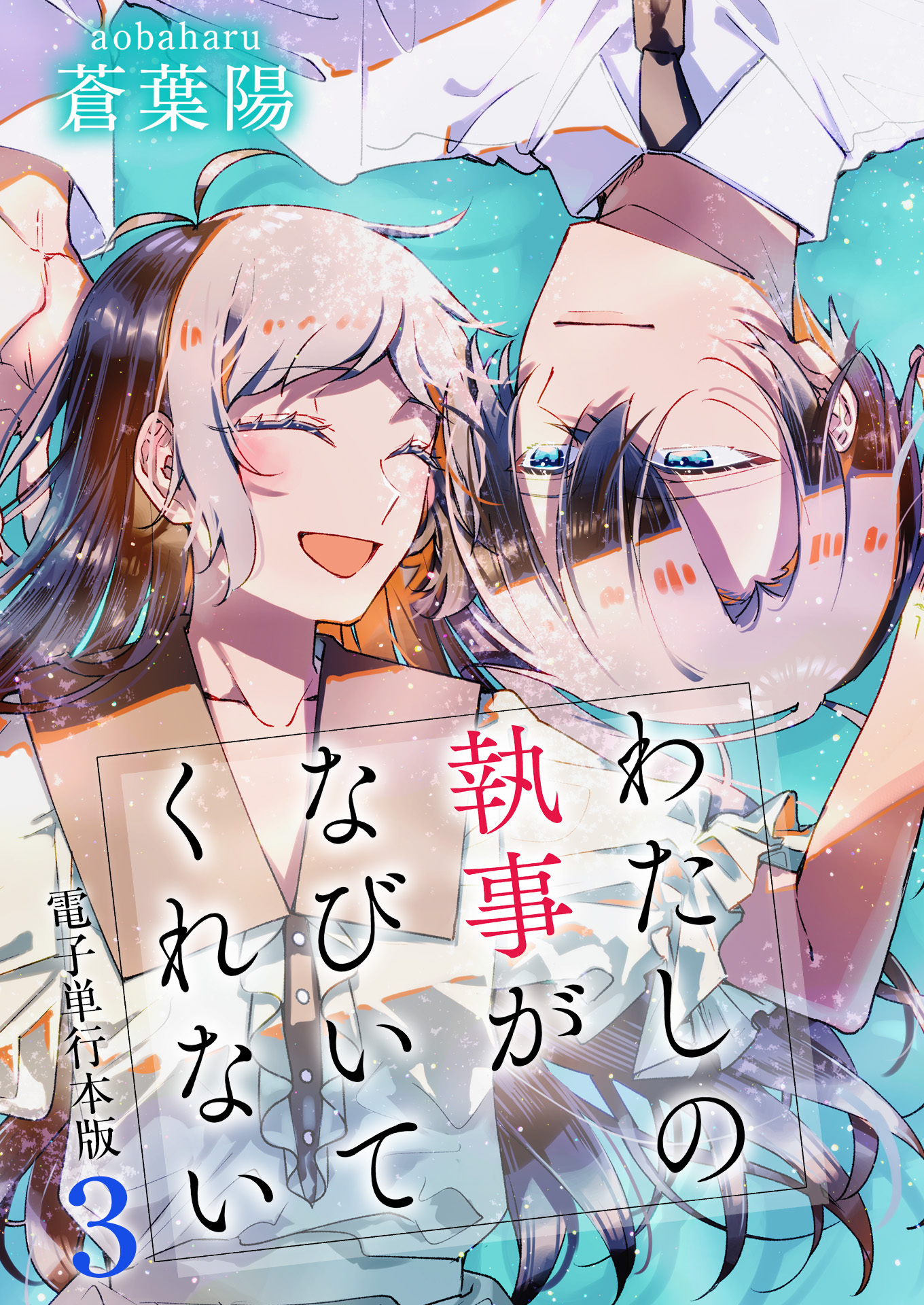 わたしの執事がなびいてくれない【電子単行本版】